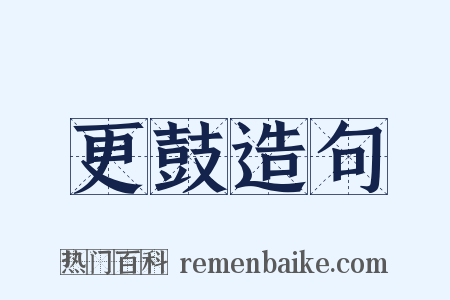 更鼓造句是什么意思的图片